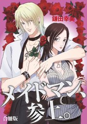 メイドマン、参上。 合冊版