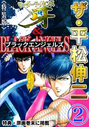ザ・平松伸二 マーダーライセンス牙&ブラックエンジェルズ1<特典・原画