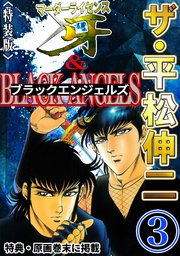 ザ・平松伸二　マーダーライセンス牙&ブラックエンジェルズ3<特典・原画入り特装版>