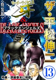 ザ・平松伸二　マーダーライセンス牙&ブラックエンジェルズ