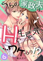うちの家政夫は、Hで生意気で…ワケあり！？分冊版６