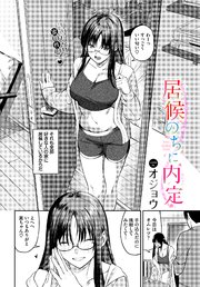 居候のちに内定