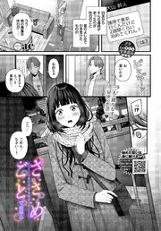 ささめごと-前編-