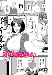 ばれなければいい