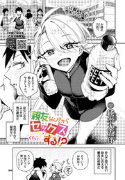 親友なんだからセックスくらい…する！？