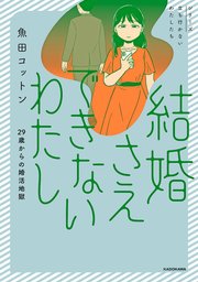 結婚さえできないわたし　29歳からの婚活地獄