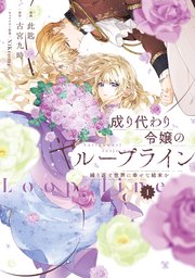 成り代わり令嬢のループライン