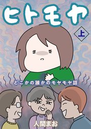 ヒトモヤ　どこかの誰かのモヤモヤ話（上）