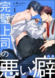 完璧上司の悪い癖（分冊版） 【第1話】