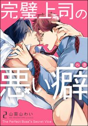 完璧上司の悪い癖（分冊版）