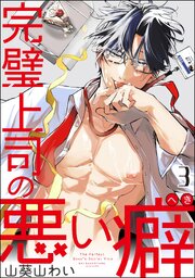 完璧上司の悪い癖（分冊版）