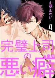 完璧上司の悪い癖（分冊版） 【第4話】