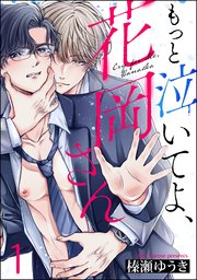 もっと泣いてよ、花岡さん（分冊版） 【第1話】