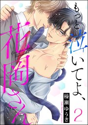 もっと泣いてよ、花岡さん（分冊版）
