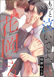もっと泣いてよ、花岡さん（分冊版） 【第3話】