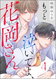 もっと泣いてよ、花岡さん（分冊版） 【第4話】