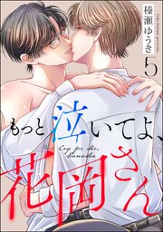もっと泣いてよ、花岡さん（分冊版） 【第5話】