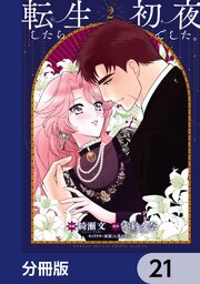 転生したら初夜でした。【分冊版】