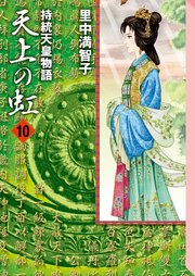 天上の虹（１０）