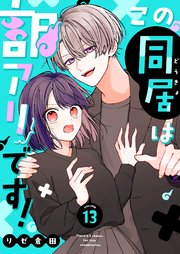 この同居は訳アリです！【単話版】（１3）