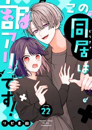 この同居は訳アリです！【単話版】（２２）