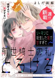 リーマンに転生した姫が甘すぎて前世騎士の私、とろける［ｃｏｍｉｃ　ｔｉｎｔ］　分冊版（１）