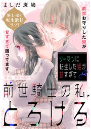リーマンに転生した姫が甘すぎて前世騎士の私、とろける［ｃｏｍｉｃ　ｔｉｎｔ］　分冊版