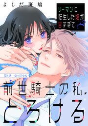 リーマンに転生した姫が甘すぎて前世騎士の私、とろける［ｃｏｍｉｃ　ｔｉｎｔ］　分冊版（４）