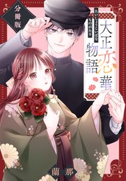 大正恋華物語　分冊版