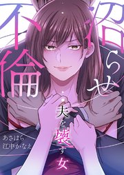 沼らせ不倫～夫を壊す女～【タテヨミ】 1巻