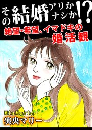 その結婚アリかナシか!?～絶望・希望、イマドキの婚活観～