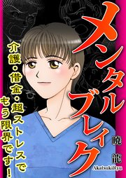 メンタルブレイク～介護・借金・超ストレスでもう限界です！～
