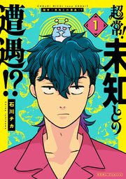 超常！未知との遭遇！？