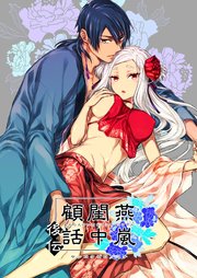 燕嵐閨中顧話・後伝1