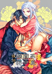 燕嵐閨中顧話・後伝4