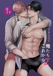 俺たち、これから2