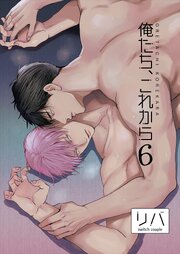 俺たち、これから