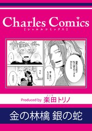 金の林檎 銀の蛇