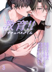 教育!!サキュバス♂くん【分冊版】