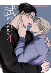 試シテみる?4