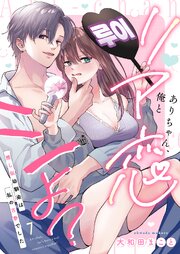 ありちゃん、俺とリア恋シよ？～推し似幼馴染は私の古参でした 7巻
