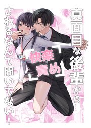 真面目な後輩から快楽責めされるなんて聞いてない！