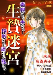 女たちの事件簿Vol.60～生贄迷宮ー毒親から、夫から…搾取され続ける私たちー～