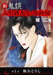 新 鬼談　人形師雨月の百物語＜単話版＞（１）