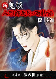新 鬼談　人形師雨月の百物語＜単話版＞（４）