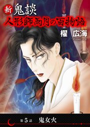 新 鬼談　人形師雨月の百物語＜単話版＞（５）