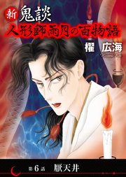 新 鬼談　人形師雨月の百物語＜単話版＞（６）