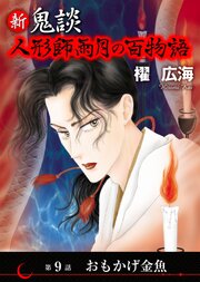 新 鬼談　人形師雨月の百物語＜単話版＞（９）