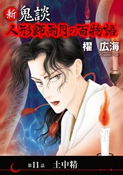 新 鬼談 人形師雨月の百物語＜単話版＞