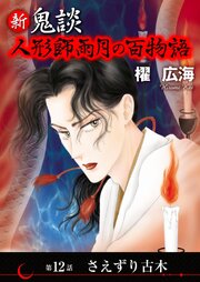 新 鬼談　人形師雨月の百物語＜単話版＞（１２）